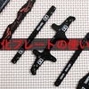 【カーボン？】強化プレートの使い方【FRP？】