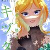 君に贈るキヅタ｜2巻特典まとめ｜ストア一覧