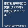 1975年のやりがい搾取批判：児玉幸多, 林英夫編『市町村史等刊行の実務』