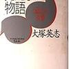 近代・共同体・物語（メモ）