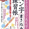 自分の字に自信が持てる500円ペン字の美文字練習帳