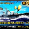 蒼焔の艦隊【駆逐：秋月（マリアナ海戦）】総力戦特効サルベージ。