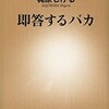 「即答するバカ」（梶原しげる）