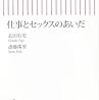 読了／玄田・斎藤『仕事とセックスのあいだ』