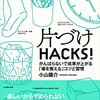 【読書】『片づけHACKS!』小山龍介