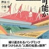 「’’サイエンスコミュニケーション’’」のあり方と今後の可能性について