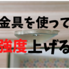 一文字隅金を使って木の接合する方法。強度増し増し！歪みを防止にも期待！