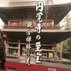 三井記念美術館「円覚寺の至宝」展を観た後は、日本橋三越にて「大人ランチ」