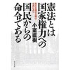 憲法は国家権力に対する命令書である