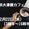 2024年2月｜活動のご案内｜浜大津親カフェ