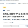 知っておくと得する会計知識415　オウム真理教事件は聖域と言われた宗教法人法を改正させるぐらい社会的なインパクトがあった