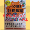 『小学生のためのバク速！計算教室』すぐに楽しく身につく！楽に使える！構成も内容も魅力的！