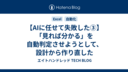 【AIに任せて失敗した③】「見れば分かる」を自動判定させようとして、設計から作り直した