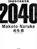 【書評】テクノロジーからライフスタイルまで - 『2040年の未来予測』