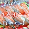 やましろやのお惣菜『生寿司(エビ)』はアッサリした茹で海老の高コスパ寿司でした【丁寧レビュー】