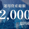 【上振れ可能性も】運用資産総額2,000億円超の実績！