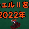 トーラム　サマーシェルⅡを集める2022年