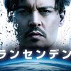 Transcendence〜人工知能のムコウ