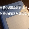 父の切ない日記を見つけました…自分が認知症では？と気づいた時のものです。