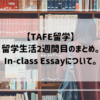 【TAFE留学】留学生活2週間目のまとめ。In-class Essayについて。