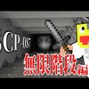 【マイクラ】無限に続く階段『SCP-087』が怖すぎた...-SCPサバイバル #10【Minecraft】【マインクラフト】