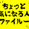 ちょっと気になる人ファイル