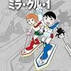 『藤子・Ｆ・不二雄大全集 ミラ・クル・1/宙ポコ/宙犬トッピ』 藤子・Ｆ・不二雄 小学館