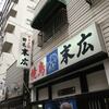末広＠桜木町　「もつ焼きDGR」