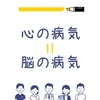 心の病気は脳の病気〜私の脳内は？〜