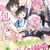 【ラノベレビュー】シングルママは極上エリートの求愛に甘く包み込まれる【結祈みのり 】