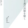 薬師院仁志『社会主義の誤解を解く』