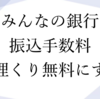 【有益】みんなの銀行からの10万円超の振込手数料を完全無料にする唯一のスキーム　