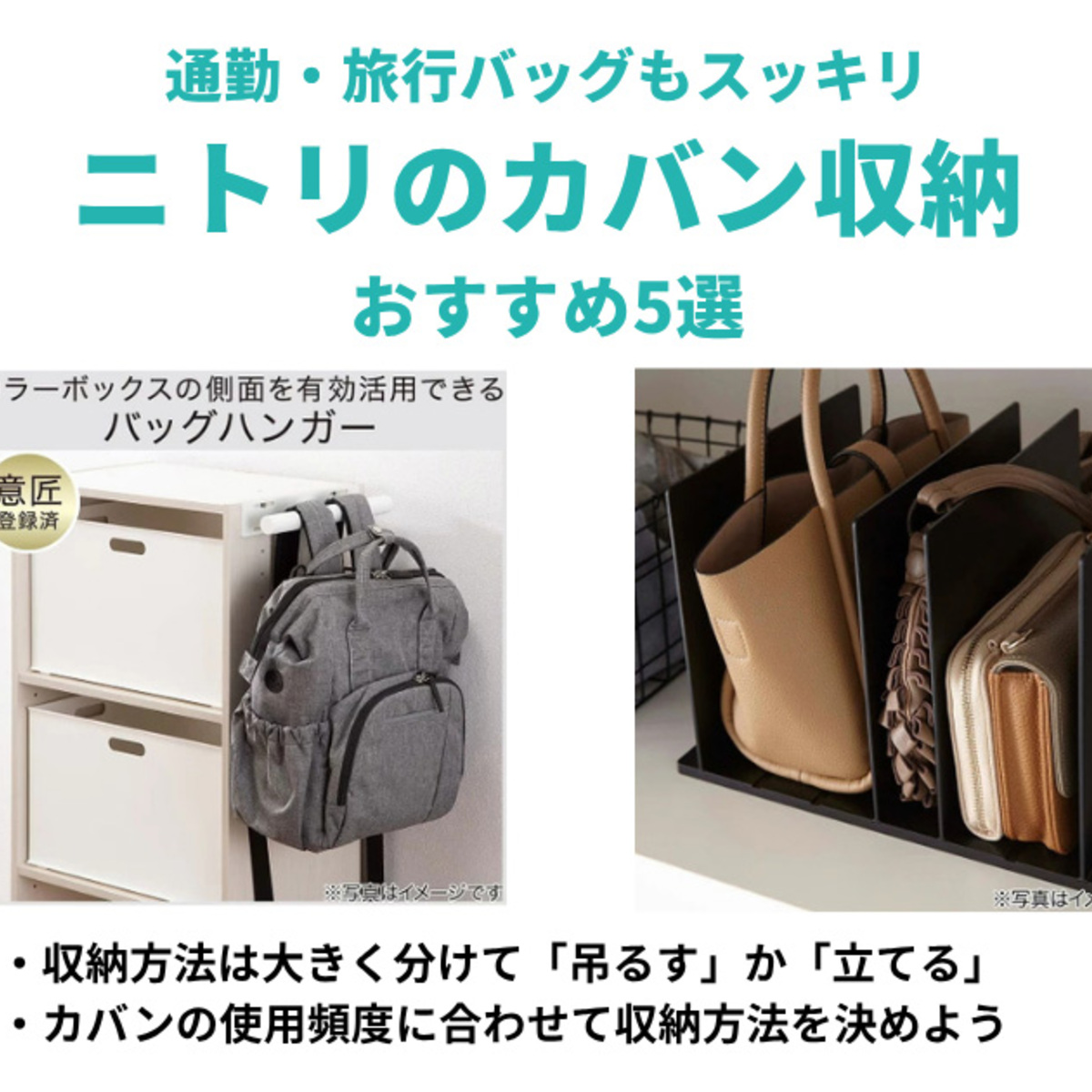 ニトリのカバン収納アイテム5選！狭いスペースでも通勤バッグやトートなどをスッキリ整理