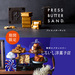 【金沢駅】自分へのご褒美に♡「PRESS BUTTER SAND」＆「架空のパティスリー しろいし洋菓子店」が9/1（火）〜9/14（月）の期間限定でオープン！【NEW OPEN】