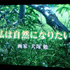 アンコール放送　　私は自然になりたい　画家・犬塚勉