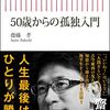 『50歳からの孤独入門』齋藤孝　満たされない承認欲求にどう向き合う？