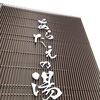 四国　-海鮮、天然温泉