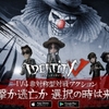 襲撃か逃亡か…Identityv（第五人格） レビュー！