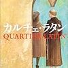 小説「カルチェ・ラタン」読了-カトリックとプロテスタントの信仰を考える