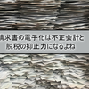 請求書の電子化は不正会計や脱税の抑止力になるよね