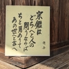 「文学紙碑」は私碑