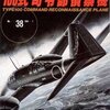 レシプロ時代のブラックバード 「世界の傑作機(No.38) 百式司令部偵察機」