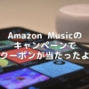 Amazon  Musicのキャンペーンでクーポンが当たったよ