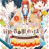 マンガ『冒険者の服、作ります！１　～異世界ではじめるデザイナー生活～ 1-4 (ＦＬＯＳ　ＣＯＭＩＣ)』すけお 画,甘沢 林檎 作,ゆき哉 KADOKAWA