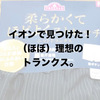 シンプルで軽くて吸汗速乾。イオンでやっと見つけた（ほぼ）理想のトランクス。