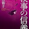 ３７８７　読破68冊目「検事の信義」