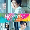 【映画レビュー】Amazonオリジナル映画homestay