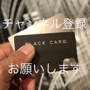鳥達也のキャッシュレス生活