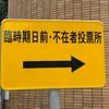 期日前投票