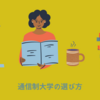 東京通信大学を選んだ理由～通信制大学の選び方～